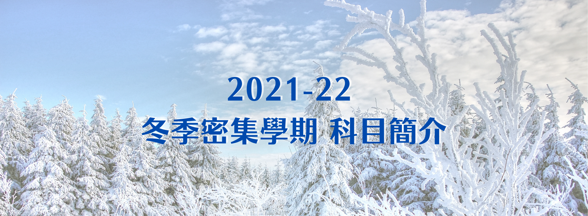  基督教事工學院 2021-22年 冬季密集學期科目簡介